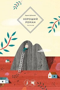 Хороший роман - Кирилл Дубовский