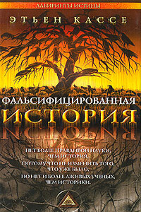 Фальсифицированная история - Этьен Кассе