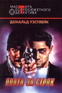 Разная любовь, разная смерть - Дональд Уэстлейк