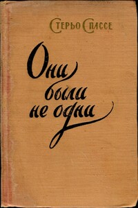 Они были не одни - Стерьо Спассе