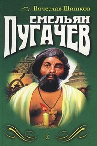 Емельян Пугачев. Книга 3 - Вячеслав Яковлевич Шишков