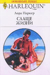 Слаще жизни - Лаура Паркер