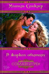 В жарких объятиях - Мишель Синклер