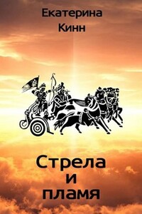 Стрела и пламя - Екатерина Кинн