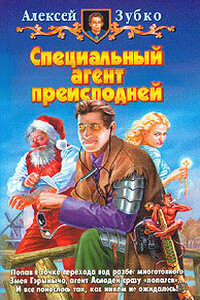 Специальный агент преисподней - Алексей Владимирович Зубко