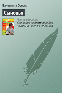 Сыновья - Валентина Александровна Осеева