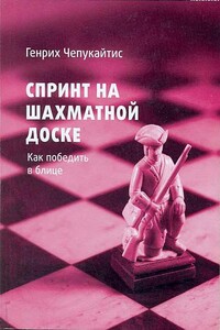 Спринт на шахматной доске. Как победить в блице - Генрих Михайлович Чепукайтис