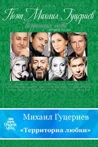 Территория любви - Михаил Сафарбекович Гуцериев