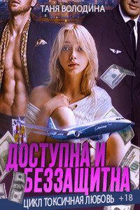 Доступна и беззащитна - Таня Володина