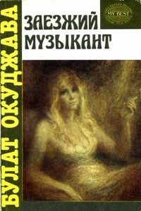 Заезжий музыкант - Булат Шалвович Окуджава