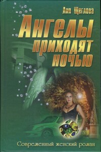 Ангелы приходят ночью - Лия Щеглова