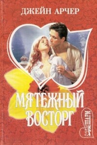Мятежный восторг - Джейн Арчер