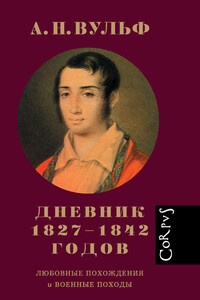 Дневник 1827–1842 годов - Алексей Николаевич Вульф