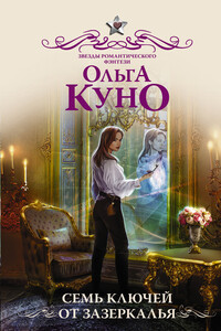 Семь ключей от зазеркалья - Ольга Александровна Куно