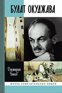 Булат Окуджава - Дмитрий Львович Быков