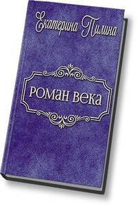 Роман века - Екатерина Пилина