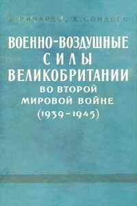 Военно-воздушные силы Великобритании во Второй мировой войне (1939-1945) - Денис Ричардс, Хилари Сондерс