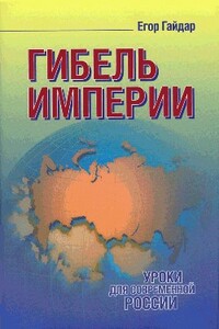 Гибель империи - Егор Тимурович Гайдар