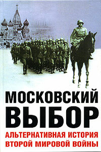 Московский выбор - Дэвид Даунинг