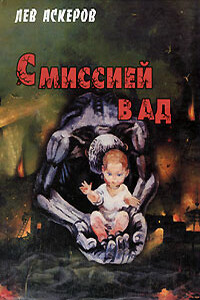 Дом Иветты - Лев Аскеров