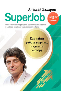 Superjob. Как найти работу в кризис и сделать карьеру - Алексей Николаевич Захаров
