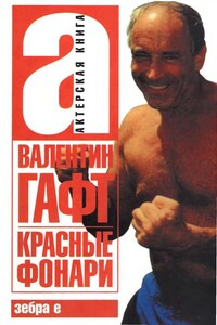 Красные фонари - Валентин Иосифович Гафт