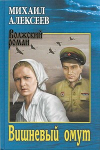 Вишневый омут - Михаил Николаевич Алексеев