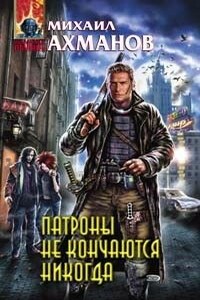Патроны не кончаются никогда, или Записки охотника на вампиров - Михаил Ахманов