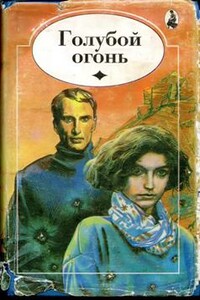 Тайна "Фламинго" - Мэри Маргарет Кей