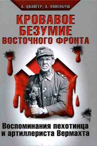 Кровавое безумие Восточного фронта - Алоис Цвайгер, Хельмут Нойенбуш