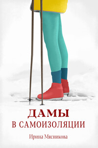 Дамы в самоизоляции - Ирина Николаевна Мясникова