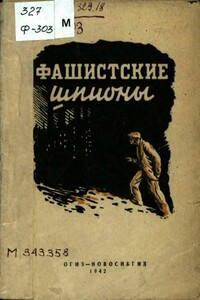 Фашистские шпионы - Коллектив Авторов