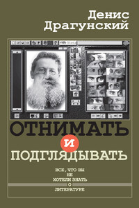 Отнимать и подглядывать - Денис Викторович Драгунский