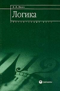 Логика. Элементарный курс. Учебное пособие - Александр Архипович Ивин