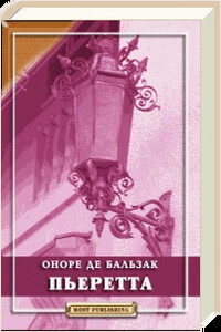 Пьеретта - Оноре де Бальзак