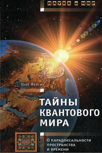 Тайны квантового мира: О парадоксальности пространства и времени - Олег Орестович Фейгин