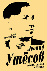Леонид Утесов. Песня, спетая сердцем - Глеб Анатольевич Скороходов