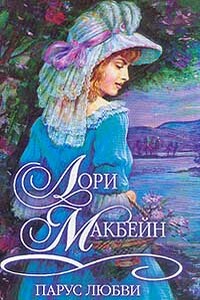 Парус любви - Лори Макбейн