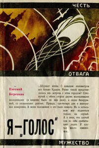 Я — «Голос» - Евгений Степанович Березняк