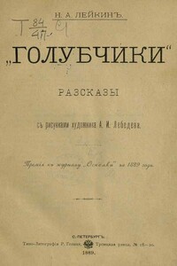 Доктор, каких не любят - Николай Александрович Лейкин