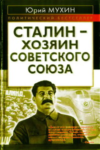 Сталин — хозяин Советского Союза - Юрий Игнатьевич Мухин