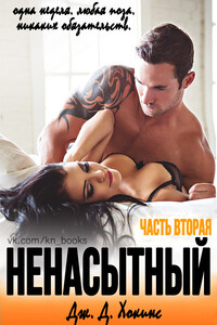 Ненасытный 2 (ЛП) - Дж. Д. Хокинс