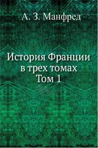 История Франции. Том 1 - Сергей Данилович Сказкин, Виктор Моисеевич Далин