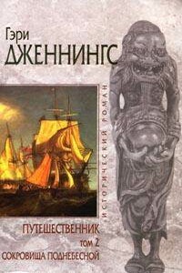 Сокровища поднебесной - Гэри Дженнингс