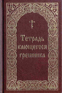 Тетрадь кающегося грешника / Составитель Борисов В. И. - автор неизвестный