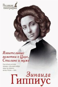 Язвительные заметки о Царе, Сталине и муже - Зинаида Николаевна Гиппиус