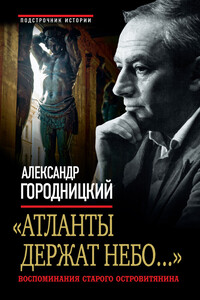«Атланты держат небо...» - Александр Моисеевич Городницкий