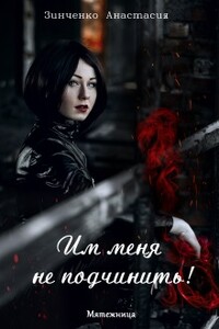 Им меня не подчинить! - Анастасия Зинченко