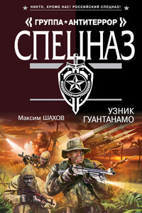 Узник Гуантанамо - Максим Анатольевич Шахов