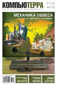 Журнал «Компьютерра» 2008 № 42 (758) 11.11.2008 - Журнал «Компьютерра»